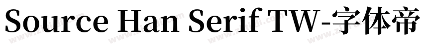 Source Han Serif TW字体转换